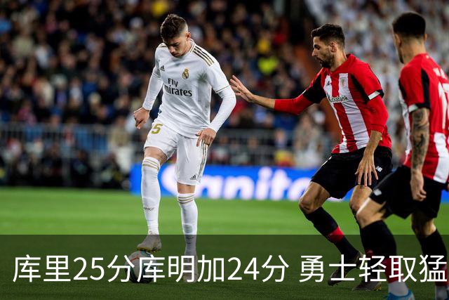 库里25分库明加24分 勇士轻取猛龙3连胜回第九