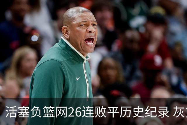 活塞负篮网26连败平历史纪录 灰熊擒老鹰3连胜